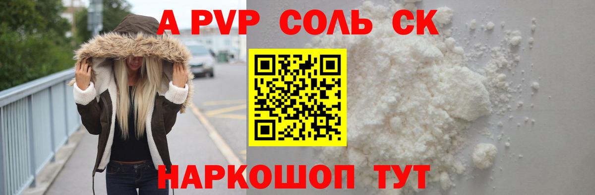 Alfa_PVP Соль Советск