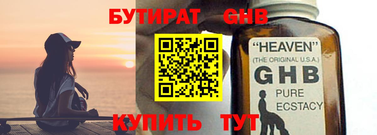Бутират 99%  Вход с VPN  Советск 