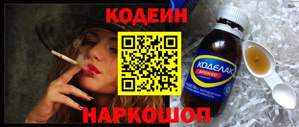Кодеин напиток Lean (лин) Советск