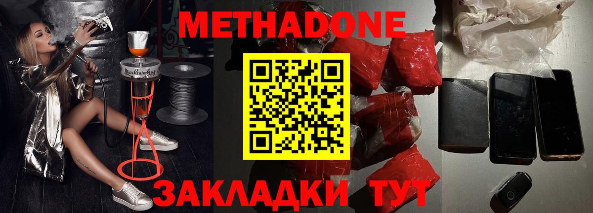 МЕТАДОН methadone Советск